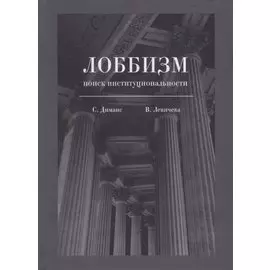 Лоббизм: поиск институциональности