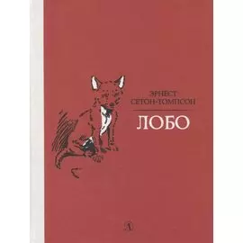 Лобо. Рассказы