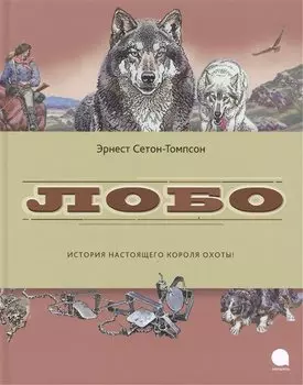 Лобо: рассказы