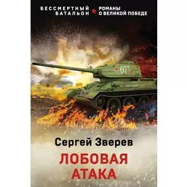 Лобовая атака