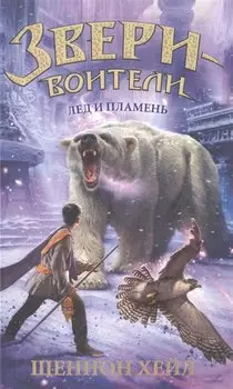 Лёд и пламень