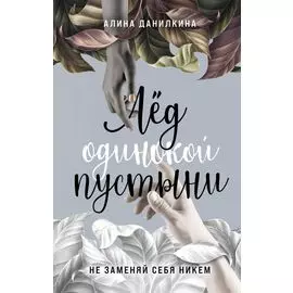 Лёд одинокой пустыни. Не заменяй себя никем