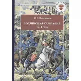 Лодзинская кампания 1914