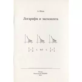 Логарифм и экспонента