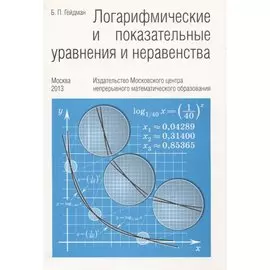 Логарифмические и показательные уравнения и неравенства