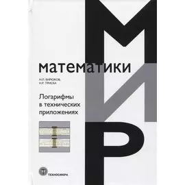 Логарифмы в технических приложениях