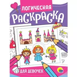 ЛОГИЧЕСКАЯ РАСКРАСКА. ДЛЯ ДЕВОЧЕК
