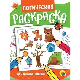 Логическая раскраска. Для школьников