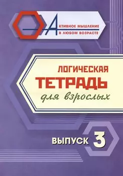 Логическая тетрадь для взрослых. Выпуск 3