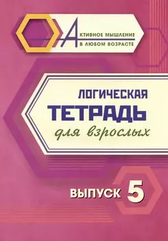 Логическая тетрадь для взрослых. Выпуск 5