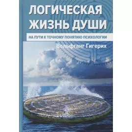 Логическая жизнь души. На пути к точному понятию психологии