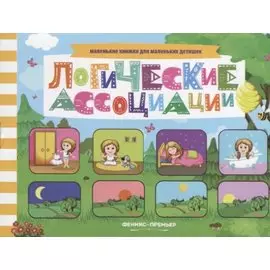 Логические ассоциации Книжка с заданиями (мМалКнДляМалДет) Шаркова