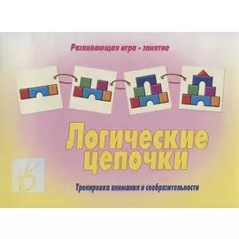 «Логические цепочки». Развивающая игра-занятие