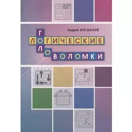 Логические головоломки