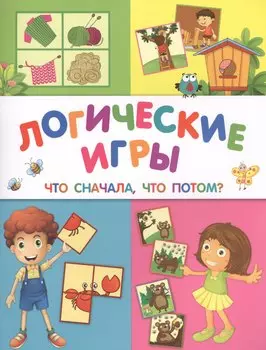 Логические игры: что сначала, что потом