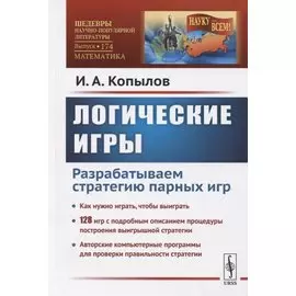 Логические игры. Разрабатываем стратегию парных игр