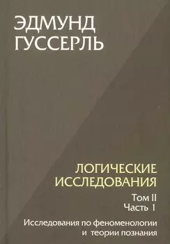 Логические исследования. Том II. Часть 1. Исследования по феноменологии и теории познания