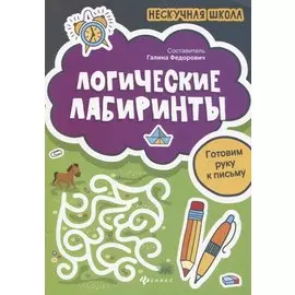 Логические лабиринты:готовим руку к письму