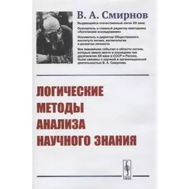 Логические методы анализа научного знания