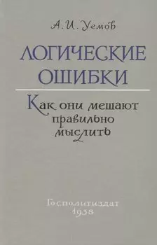 Логические ошибки. Как они мешают правильно мыслить (Госполитиздат, 1958)