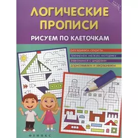 Логические прописи:рисуем по клеточкам