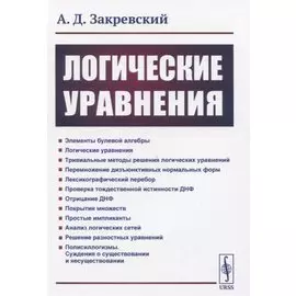 Логические уравнения