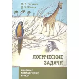 Логические задачи
