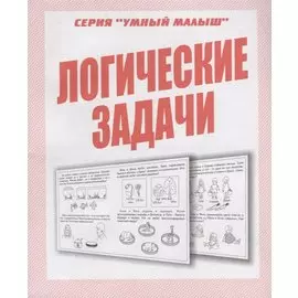 Логические задачи