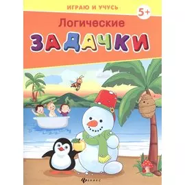 Логические задачки