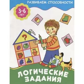 Логические задания