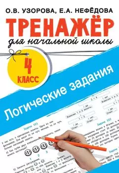 Логические задания. 4 класс