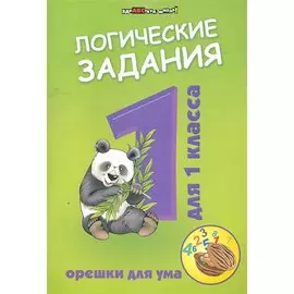 Логические задания для 1 класса:орешки для ума ,