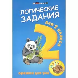 Логические задания для 2 класса: орешки для ума. 6 -е изд.