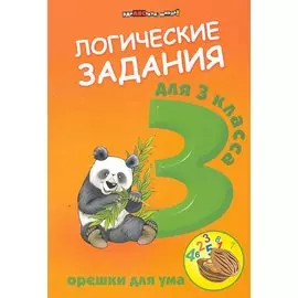 Логические задания для 3 класса:орешки для ума дп