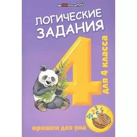 Логические задания для 4 класса:орешки для ума дп