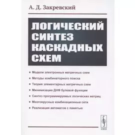 Логический синтез каскадных сxем