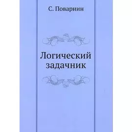 Логический задачник