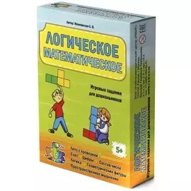 Логическое математическое. Игровые задания для дошкольников