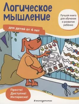 Логическое мышление для детей от 4 лет