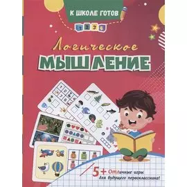 Логическое мышление. Отличные игры для будущего первоклассника!