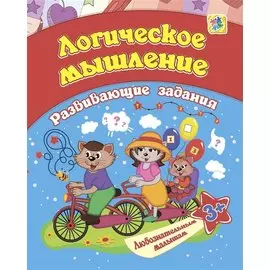 Логическое мышление: развивающие задания. 3+