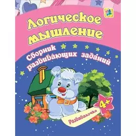 Логическое мышление. Сборник развивающих заданий. 4 +