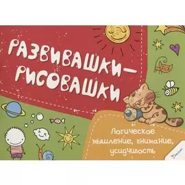 Логическое мышление, внимание усидчивость