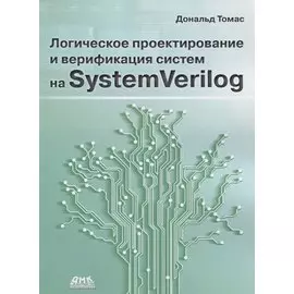 Логическое проектирование и верификация систем на SystemVerilog
