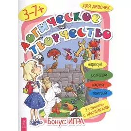Логическое творчество для девочек