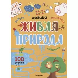 Логика. 100 заданий. Живая природа