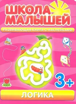 Логика. 3+