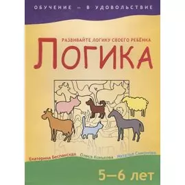 Логика. 5-6 лет