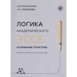 Логика академического эссе. Основания структуры. Учебное пособие для иностранцев