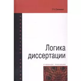 Логика диссертации. Учебное пособие